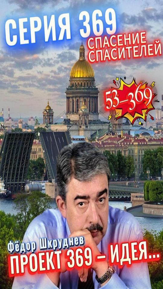 Ф.ШКРУДНЕВ_53_369 смотреть онлайн