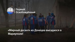 «Мирный десант» из Донецка высадился в Мариуполе! 27.11.2025