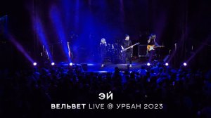 Вельвет — Эй (Live @ Урбан. Концерт 2023)