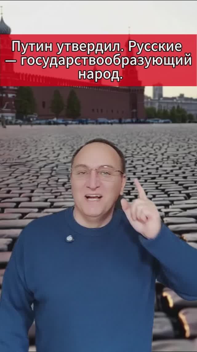 🔥 Путин утвердил. Русские — государствообразующий народ.