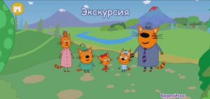 Три Кота Дальнее Путешествие семейки