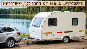 Маленький кемпер для лентих путешествий! Adria Aviva 360 Lite DK