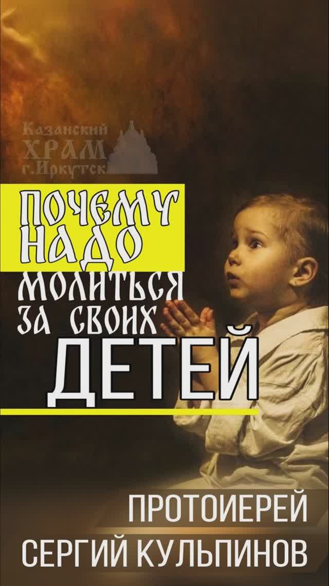 Почему надо молиться за своих детей. Протоиерей Сергий Кульпинов смотреть онлайн
