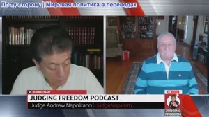 Судья Наполитано - FMR. ЦРУ - Фил Джиральди: Политика «Израиль прежде всего» разрушит США