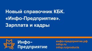 Новый справочник КБК