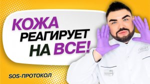 Чувствительная кожа: причины, ошибки и рабочие протоколы ухода