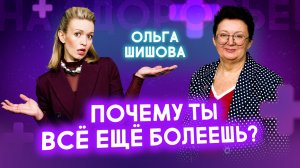 Главная ошибка, из-за которой вы болеете годами. Её никто не замечает | Ольга Шишова