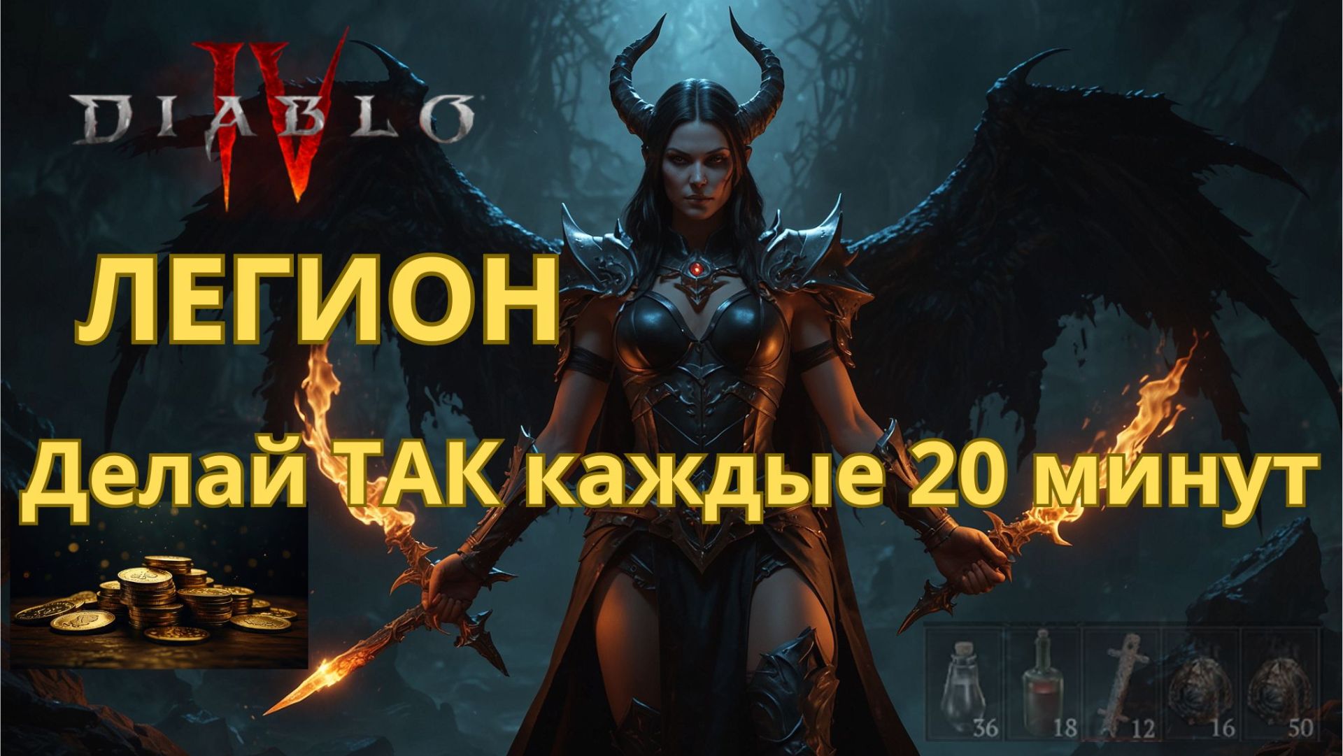 События «Легиона»: быстрые награды и лёгкий опыт. Diablo 4. 3-минутное руководство для новичков. смотреть онлайн