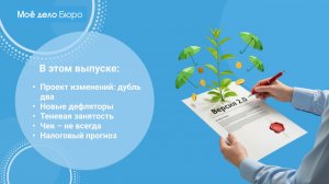«Моё дело Бюро» представляет обзор самых интересных новостей законодательства на 20 ноября