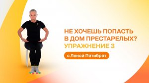Не хочешь попасть в Дом престарелых? Упражнение 3 с Леной Пятибрат