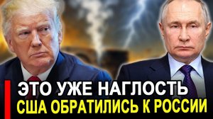 Вот это поворот...Терпение лопнуло..Он должен уйти Ответ Москвы ошарашил всех.