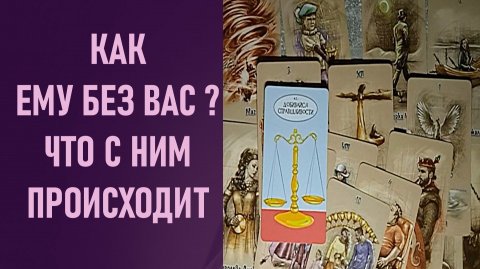 КАК ЕМУ БЕЗ ТЕБЯ, ЧТО С НИМ ПРОИСХОДИТ ⁉️ таро 🖤 расклад таро 🌞 таро онлайн 🗝️ гадание таро 🦉