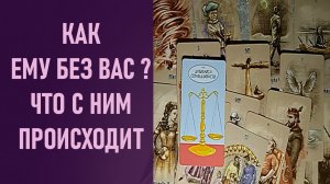 КАК ЕМУ БЕЗ ТЕБЯ, ЧТО С НИМ ПРОИСХОДИТ ⁉️ таро 🖤 расклад таро 🌞 таро онлайн 🗝️ гадание таро 🦉