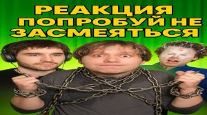 КОРЕШ СМОТРИТ - Попробуй Не Засмеяться! Выполни Кринжовое Задание