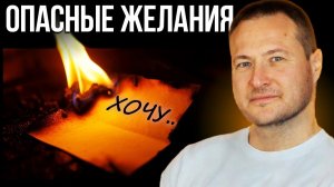 Нам НИКТО не сказал ЭТО про желания и вот почему