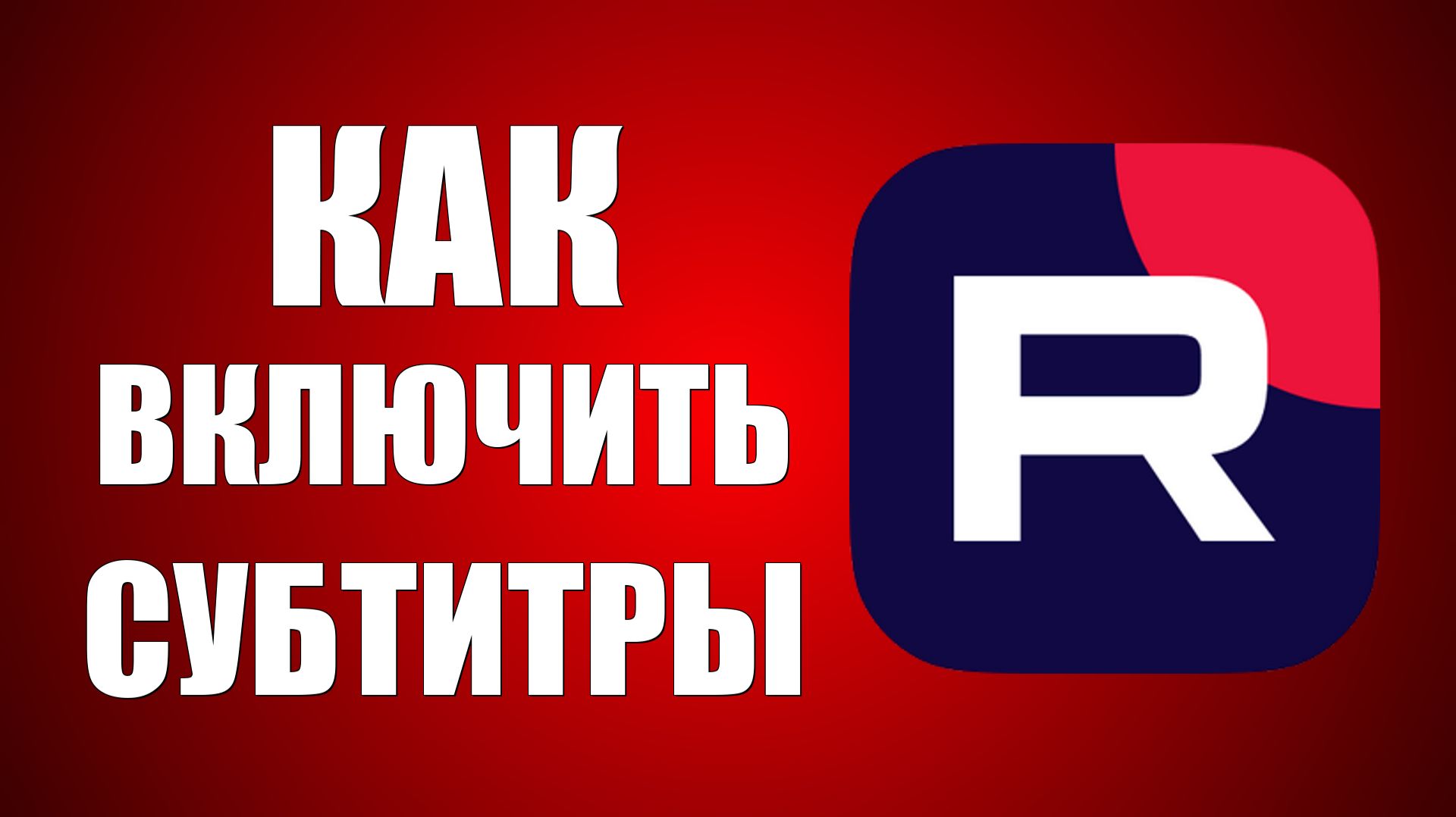 Как включить субтитры на Рутуб