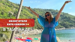 Отель Kata Garden resort 3 на Пхукете. Пляж, территория, питание
