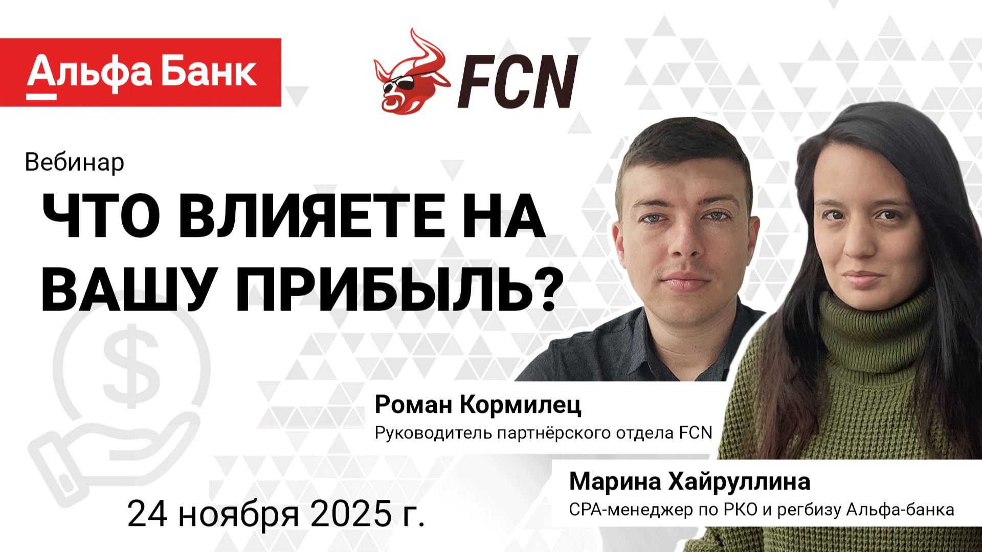 Альфа-Банк Х FCN  Вебинар 2  Запись 24.11.2025