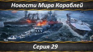 Новости Мира Кораблей Серия 29