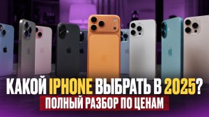 Какой iPhone выбрать в 2025? Полный разбор по ценам
