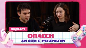 Разговор с мужем | Можно ли приспать ребенка | Опасен ли сон с младенцем