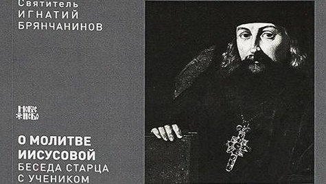 Святитель Игнатий Брянчанинов."О молитве Иисусовой."