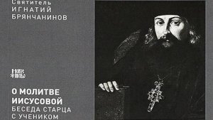 Святитель Игнатий Брянчанинов."О молитве Иисусовой."