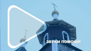 ЗВУКИ ПОМОЩИ / Как компания поддержала Салехардскую епархию