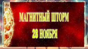 ВНИМАНИЕ ! МАГНИТНЫЙ ШТОРМ 28 НОЯБРЯ 2025 ГОДА!!!