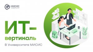 «ИТ-вертикаль» в Университете МИСИС