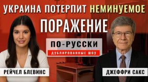 Усилия НАТО по ослаблению России ПРОВАЛИЛИСЬ | Профессор Джеффри Сакс [по-русски]