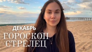 СТРЕЛЕЦ  - Прогноз на Декабрь 2025 года