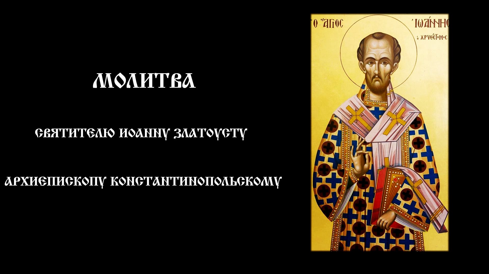 Молитва святителю Иоанну Златоусту | Защита, мудрость и просвещение смотреть онлайн