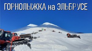ГОРНОЛЫЖКА НА ЭЛЬБРУСЕ!
