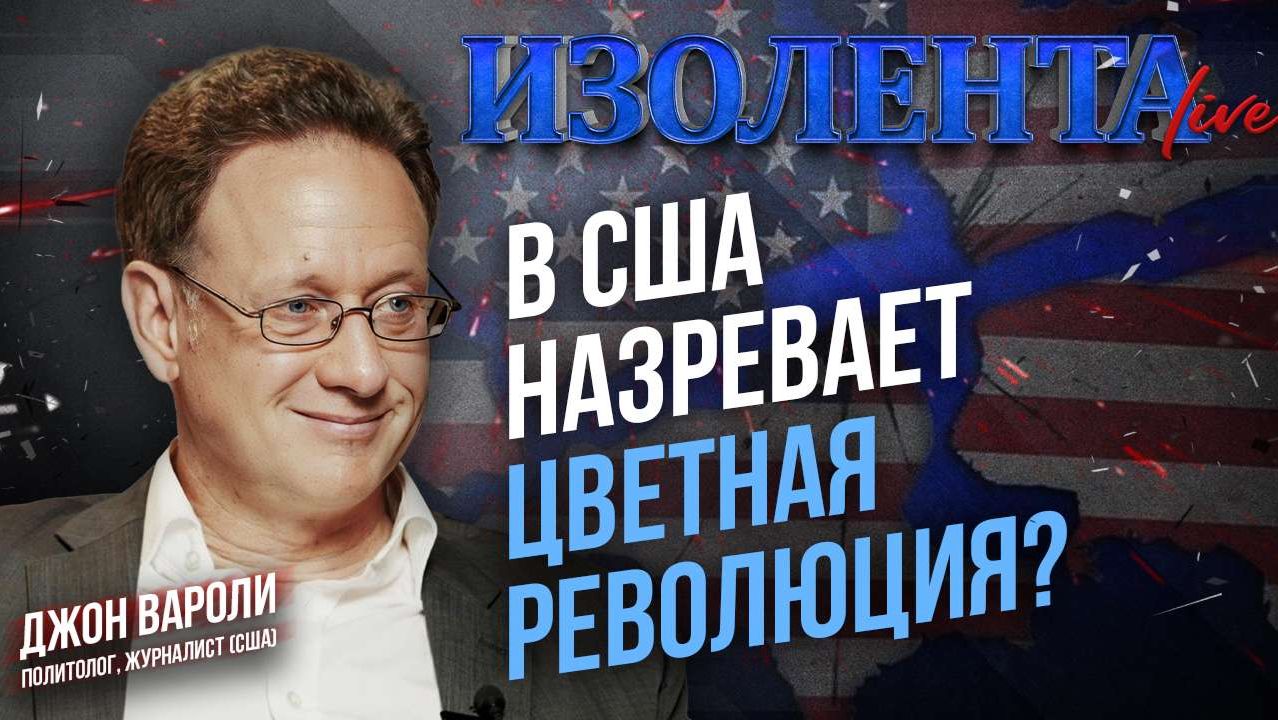 В США назревает цветная революция? | Джон Вароли // ИзолентаLive