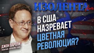 В США назревает цветная революция? | Джон Вароли // ИзолентаLive