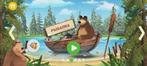 Маша и Медведь Мультфильм Игра на рыбалке
