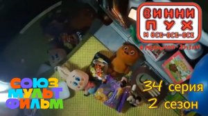 Винни пух и все все все в реальной жизни. 34 серия 2 сезон Симулянты