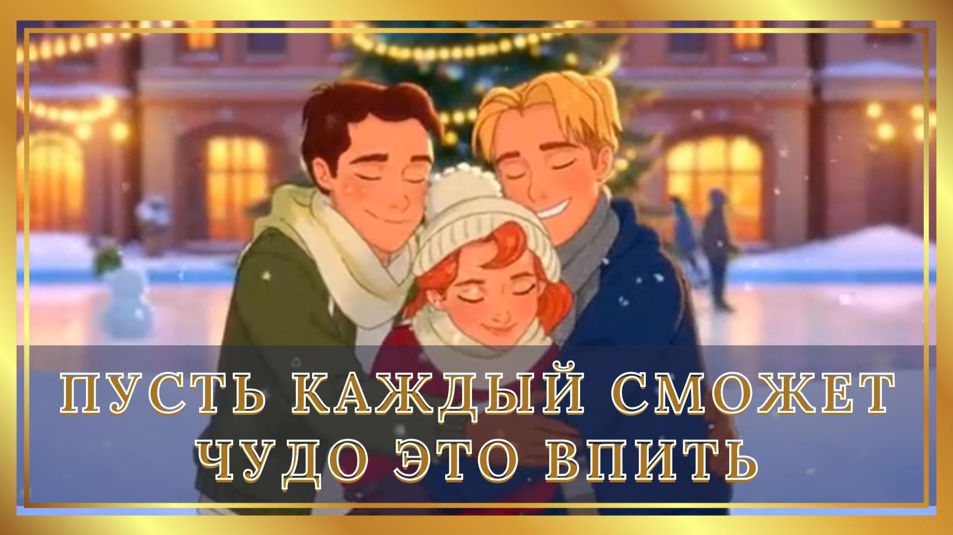 Пусть каждый сможет чудо это впить. Песня про людей, которые сияют сердцем так легко.
