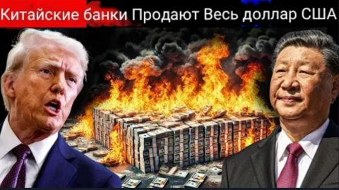 США в панике: китайские банки избавляются от всех своих активов в долларах США.