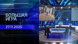 Большая игра. Часть 2. Выпуск от 27.11.2025