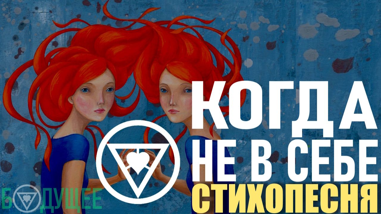 Когда не в себе (стихопесня) [БУДУЩЕЕ]