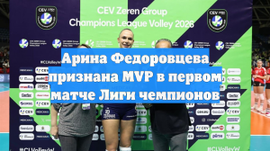 Арина Федоровцева признана MVP в первом матче Лиги чемпионов