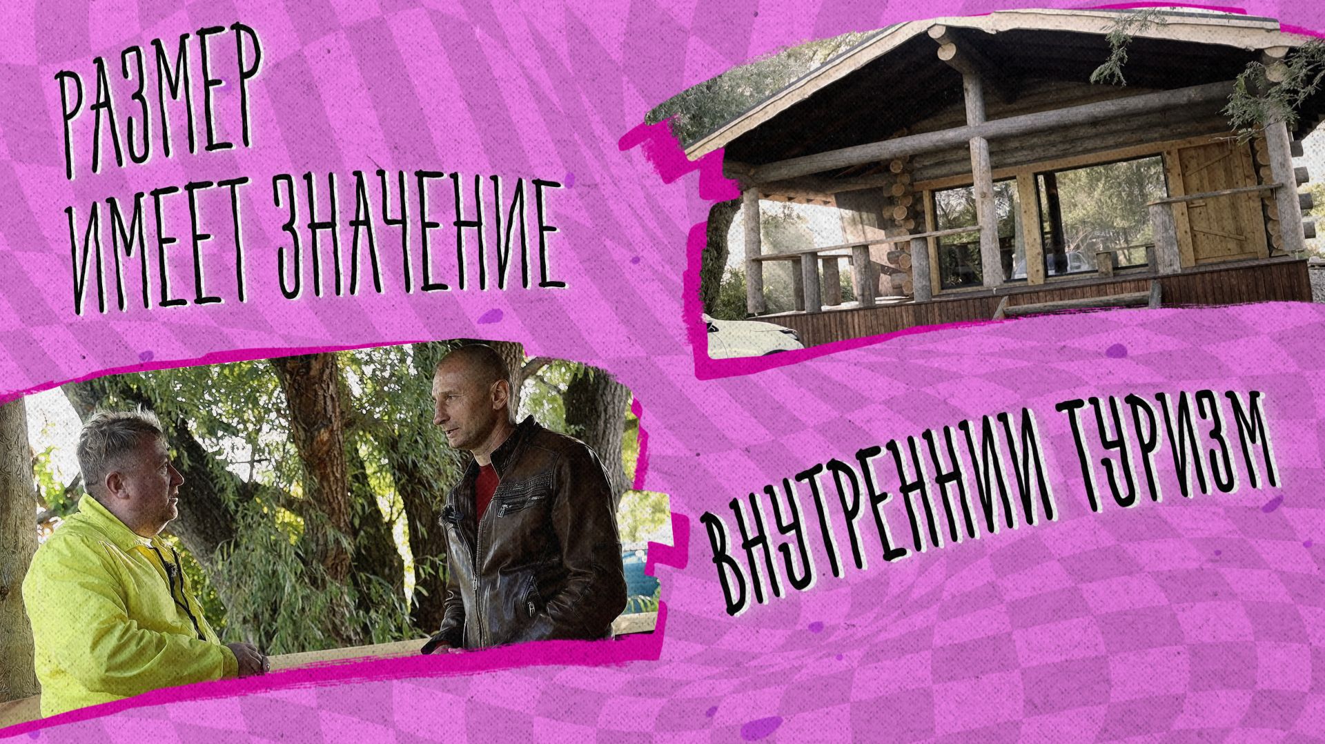 «РАЗМЕР ИМЕЕТ ЗНАЧЕНИЕ» - Внутренний туризм