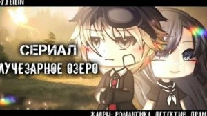 Озвучка сериала • Лучезарное озеро • [gacha life]