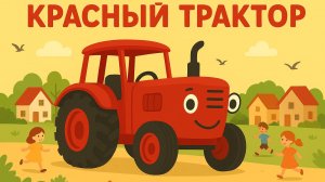 ДЕТСКИЙ МУЛЬТИК ПРО КРАСНЫЙ ТРАКТОР. СИНИЙ ТРАКТОР ДЛЯ ДЕТЕЙ. ПЕСЕНКА ПРО ТРАКТОР.