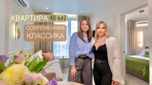 40 м² элегантности: обзор квартиры в стиле современной классики