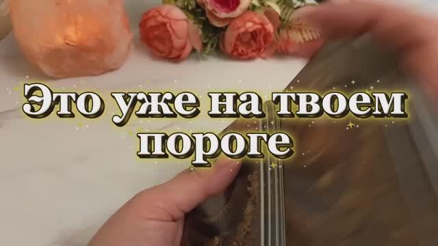 Это случится со дня на день 🍒Таро