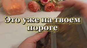 Это случится со дня на день 🍒Таро