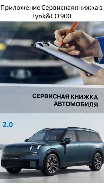 Загрузка сервисной книжки при активном МА на Lynk CO 900
